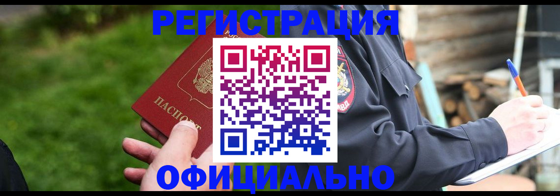 временная регистрация надежно в Канаше