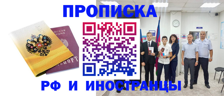 временная прописка в Канаше